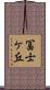 冨士ケ丘 Scroll