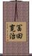 冨田寛治 Scroll