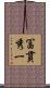冨貫秀一 Scroll