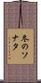 冬のソナタ Scroll