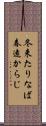 冬来たりなば春遠からじ Scroll