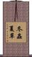冬蟲夏草 Scroll