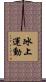 冰上運動 Scroll