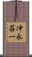 冲永荘一 Scroll