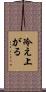 冷え上がる Scroll