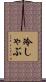 冷しゃぶ Scroll