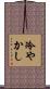 冷やかし Scroll