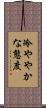 冷ややかな態度 Scroll