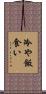冷や飯食い Scroll