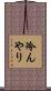 冷んやり Scroll