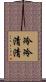 冷冷清清 Scroll