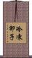冷凍卵子 Scroll