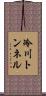 冷川トンネル Scroll