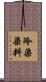 冷染染料 Scroll