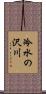 冷水の沢川 Scroll