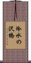 冷水の沢橋 Scroll