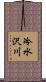 冷水沢川 Scroll