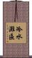 冷水灘區 Scroll