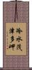 冷水茂津多岬 Scroll