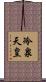 冷泉天皇 Scroll