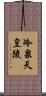 冷泉天皇陵 Scroll
