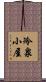 冷泉小屋 Scroll