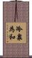 冷泉為和 Scroll