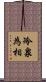 冷泉為相 Scroll