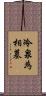 冷泉為相墓 Scroll