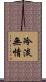 冷淡無情 Scroll