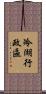冷湖行政區 Scroll