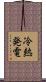 冷熱発電 Scroll