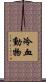 冷血動物 Scroll