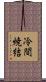 冷間焼結 Scroll