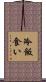 冷飯食い Scroll
