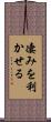 凄みを利かせる Scroll