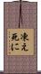 凍え死に Scroll