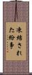凍結された紛争 Scroll
