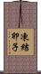 凍結卵子 Scroll