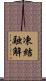 凍結融解 Scroll