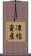 凍結資産 Scroll