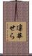 凛華せら Scroll