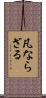 凡ならざる Scroll