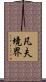 凡夫境界 Scroll