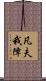 凡夫我障 Scroll