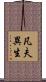 凡夫異生 Scroll