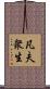 凡夫衆生 Scroll