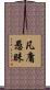 凡庸愚昧 Scroll
