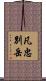 凡忠別岳 Scroll