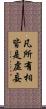 凡所有相皆是虛妄 Scroll